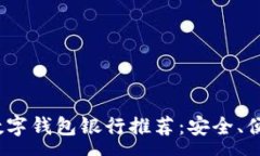 :2023年最佳数字钱包银行推