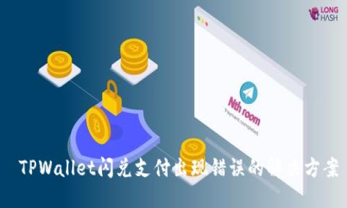  TPWallet闪兑支付出现错误的解决方案