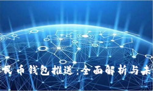 数字人民币钱包推送：全面解析与未来展望