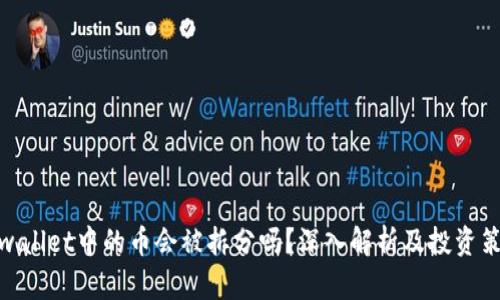 tpwallet中的币会被拆分吗？深入解析及投资策略