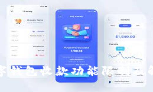 微信数字钱包收款功能限制及解决方案