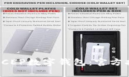 如何下载DCEP数字钱包：官方指南与策略