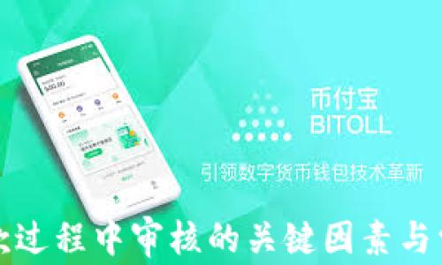 
数字钱包放款过程中审核的关键因素与常见问题解析