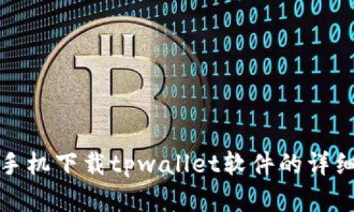 安卓手机下载tpwallet软件的详细指南
