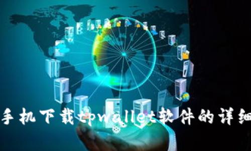 安卓手机下载tpwallet软件的详细指南