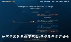 如何认定真假数字钱包：