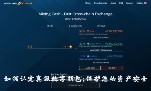 如何认定真假数字钱包：保护您的资产安全