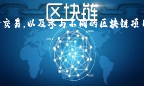 xiaotuTPWallet糖果口袋：你值得拥有的数字资产管理工具/xiaotu

内容介绍:  
TPWallet（糖果口袋）是一款专注于数字资产管理的移动应用程序，它以其用户友好的界面和多功能性吸引了众多用户。用户可以通过该应用方便地管理各种加密货币，进行交易，以及参与不同的区块链项目。在这个数字货币日益普及的时代，TPWallet为用户提供了安全稳定的资产管理解决方案。本文将详细探讨TPWallet的特性、优势以及常见问题，帮助你更好地理解该工具。

:  
探索TPWallet糖果口袋：数字资产管理的最佳选择