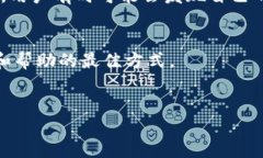 详细介绍在数字货币的世