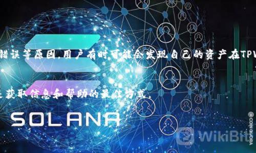 详细介绍

在数字货币的世界中，转账和存储加密资产是用户日常操作的一部分。然而，由于网络故障、用户错误或系统错误等原因，用户有时可能会发现自己的资产在TPWallet中“消失”。为了帮助用户更好地理解如何找回这些消失的币，我们将提供详细的解决方案和相关知识。

风险提示：br
在进行任何形式的资产恢复时，确保操作的安全性，切勿随意相信陌生人的帮助。官方渠道或知名社区通常是获取信息和帮助的最佳方式。

优质
TPWallet交易消失币找回全攻略