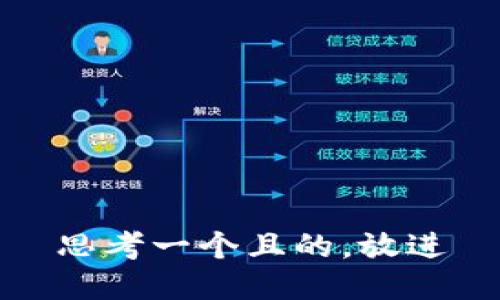 思考一个且的，放进