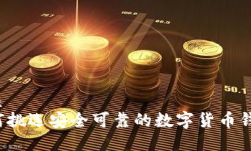 优质
如何挑选安全可靠的数字货币钱包？