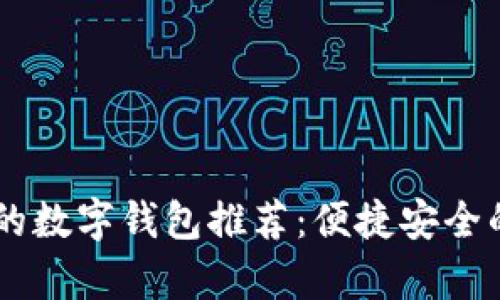 日本有名的数字钱包推荐：便捷安全的支付方式