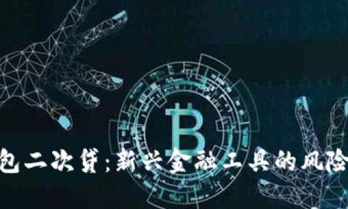 数字钱包二次贷：新兴金融工具的风险与机遇