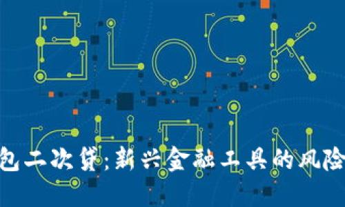 数字钱包二次贷：新兴金融工具的风险与机遇