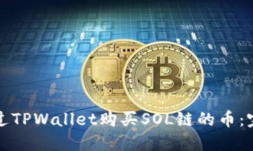 如何通过TPWallet购买SOL链的币：完整指南