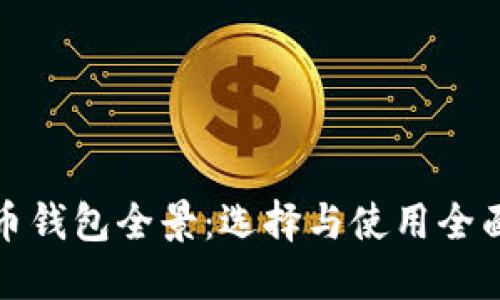 数字币钱包全景：选择与使用全面指南