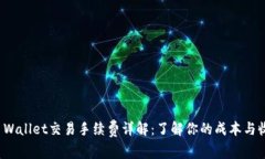 TP Wallet交易手续费详解：