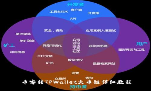 币客转TPWallet火币链详细教程
