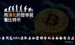 小米钱包NFC读取未加密部