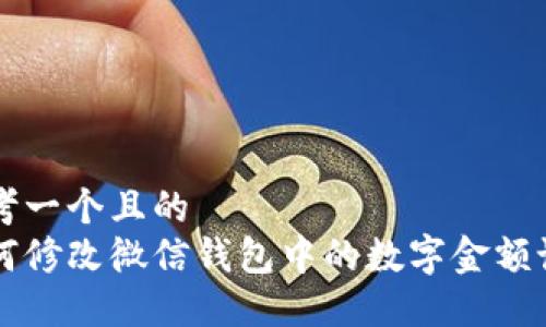 思考一个且的
如何修改微信钱包中的数字金额设置