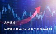 且的优质如何解决TPWalle