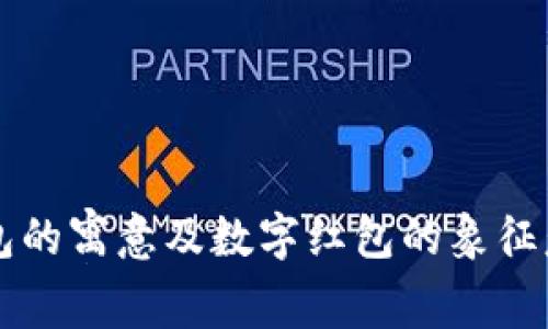 绿色钱包的寓意及数字红包的象征意义解析