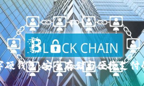 大运会数字硬钱包：安全存储与便捷支付的完美结合