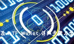如何找回删除的TP Wallet：