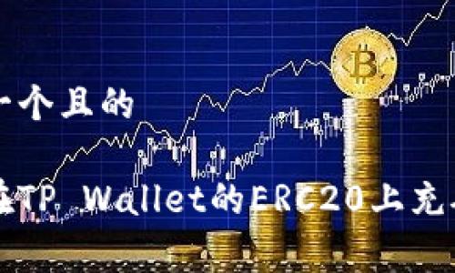 思考一个且的

如何在TP Wallet的ERC20上充矿工费