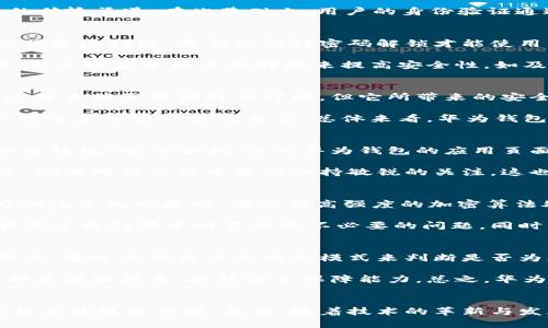 baioti华为钱包门禁卡加密详解：保护隐私与安全的必要手段/baioti  
华为钱包, 门禁卡, 加密技术, 隐私安全/guanjianci

引言
近年来，移动支付和数字钱包的使用越来越普及，华为钱包作为一种新兴的支付工具，逐渐成为不少用户生活中不可或缺的一部分。华为钱包不仅支持支付，还可以储存多种门禁卡信息。在这一过程中，门禁卡的加密技术成为了用户关心的重要内容。本文将深入探讨华为钱包中门禁卡加密的必要性、机制及相关问题。

什么是华为钱包门禁卡加密？
华为钱包门禁卡加密是指在用户将门禁卡信息存储于华为钱包时，采用一定的技术手段对这些信息进行加密处理，以保护用户的隐私和安全。加密技术将用户的门禁卡信息转化为难以被识别的代码，只有经过特定解码的设备才能读取。这不仅能够防止信息被恶意窃取，还能在一定程度上防止非授权用户的访问。

加密技术的必要性
随着科技的发展，隐私安全问题越来越受到人们的重视。华为钱包中的门禁卡往往涉及用户的个人信息和使用场景，如家庭、办公楼等。这些信息一旦泄露，可能会给用户带来严重的安全隐患。因此，门禁卡加密成为了保护用户隐私的重要手段。加密技术能够有效降低信息被非法访问的风险，为用户的日常生活提供一层额外的安全保护。同时，采用高强度加密算法，还能够确保信息的安全性和有效性。

华为钱包中的加密机制是怎样的？
华为钱包中采用的加密机制通常包括数据加密、传输加密和身份验证等多个层面。首先，在数据存储阶段，用户的门禁卡信息在存入华为钱包时，会自动经过高强度的加密算法处理，确保信息在存储过程中的安全性。其次，在信息传输过程中，华为钱包会使用HTTPS加密协议，确保用户信息在网络传输的过程中不被截取和篡改。此外，华为钱包还通过多重身份验证机制，确保只有授权用户才能查看或使用门禁卡信息，这在一定程度上增加了数据的安全性。

加密是否提高了用户的使用体验？
虽然加密技术的引入在一定程度上可能会增加用户的操作复杂度，但其对用户使用体验的影响总体来说是正向的。加密机制可以使用户更加放心地使用华为钱包保存门禁卡信息，降低了因为信息泄露而引起的焦虑。同时，华为钱包的用户界面设计友好，在输入密码或进行身份验证时，系统通常会提供清晰的指引。因此，尽管在安全性上增加了额外的步骤，但用户的整体使用体验是积极的，能够更安心地享受数字生活。

华为钱包门禁卡加密如何保障安全性？
华为钱包通过一系列的加密措施，确保用户门禁卡信息的安全性。首先，安全的加密算法，如AES（高级加密标准）被广泛应用于数据加密阶段，能够有效防止信息被截取和破解。其次，在身份验证方面，华为钱包要求用户在开启应用前进行指纹识别、人脸识别或者密码输入等步骤，这样可以防止未授权用户的访问。此外，华为还定期对其软件进行安全性测试和更新，以修补可能存在的安全漏洞，进一步保障用户信息的安全。

总结与展望
华为钱包中的门禁卡加密技术，通过多重措施有效保护了用户的隐私与安全。在移动支付和数字钱包不断发展的背景下，加密技术的重要性日益凸显。未来，随着科技的进步，华为钱包还可能会引入更为先进的加密算法和安全机制，以提升用户的安全感与使用体验。在这个信息化、数字化的时代，保护用户个人信息安全已成为各大科技公司必须面对的重要问题，华为钱包在门禁卡加密方面的表现值得用户关注与信赖。

常见问题
在讨论完华为钱包的门禁卡加密技术后，用户可能会对以下几个相关问题产生疑问：
ol
    li华为钱包中门禁卡加密是如何工作的？/li
    li如果我遗失了手机，门禁卡信息会不会被盗用？/li
    li门禁卡加密是否会影响日常使用的便利性？/li
    li如何确保自己使用的华为钱包版本是最新的？/li
    li如果我手动输入了门禁卡信息，是否会影响加密效果？/li
    li华为钱包未来是否会增加更多的安全功能？/li
/ol

接下来，将详细介绍以上六个常见问题。

华为钱包中门禁卡加密是如何工作的？
华为钱包中门禁卡加密的工作原理主要基于先进的加密算法。用户在将门禁卡信息输入华为钱包时，系统会自动对信息进行加密处理，通常采用AES等高强度的加密算法。这些算法通过对原始信息进行一系列复杂的数学运算，将信息转化为难以识别的密文。在此过程中，原始信息与密文之间存在一种单向关系，即密文不能被轻易解码。这种加密方式有效地保障了信息在存储阶段的安全性。

同时，在信息传输阶段，华为钱包使用HTTPS协议进行数据传输，确保用户信息在网络传输过程中免受恶意攻击。这一过程涉及SSL（安全套接层）或TLS（传输层安全）等加密技术，为数据流量提供了一个安全的传输渠道。在此基础上，用户的身份验证通过指纹识别、面部识别等方式进一步增强了信息安全性。总的来说，华为钱包中门禁卡加密的工作机制综合考虑了数据存储、传输与用户身份等多个层面，形成了一套完整的安全防护体系。

如果我遗失了手机，门禁卡信息会不会被盗用？
遗失手机的确可能会让用户担心个人信息的安全。如果用户的华为钱包中存储了门禁卡信息，在手机丢失后，这些信息是否会被盗用主要取决于多个因素。首先，华为钱包内置了一系列安全措施，例如用户必须通过指纹、面部识别或密码解锁才能使用。如果一些人找到手机，但无法通过这些身份验证措施访问华为钱包，那么他们便无法接触到门禁卡信息。

其次，在华为钱包进行门禁卡信息加密处理的基础上，即使信息被非法访问，这些信息化为密文后，也很难被破解。因此，安全的加密机制以及用户身份验证的要求，为信息提供了一定程度上的保护。即便如此，用户还应采取其他措施来提高安全性，如及时更改密码，或联系相关服务商冻结门禁卡。此外，开启“查找我的手机”等功能，也能在手机丢失后及时采取措施保护个人信息。 

门禁卡加密是否会影响日常使用的便利性？
门禁卡加密技术的引入可能会在一定程度上增加用户操作的复杂性，但这种影响通常是微乎其微的。首先，为了保障用户的安全，华为钱包在使用门禁卡时需要进行身份验证，如指纹识别、面部识别等。这一过程虽然需要额外的时间，但它所带来的安全感和隐私保护是无法用便利性来衡量的。此外，华为钱包的设计旨在为用户提供顺畅的体验，在身份验证的过程中，系统会根据用户的动作给予即时反馈，确保用户不会感到困惑。

可以说，虽然加密增加了一定的步骤，但在普遍的数字生活中，这种安全措施是值得的。用户使用华为钱包时，整体的便捷性与安全性是相辅相成的，因此，一旦用户逐渐适应这套系统，他们的使用体验往往会优于未加密的替代方案。总体来看，华为钱包的加密机制没有显著降低用户的便利性，反而提升了安全感与使用安心。

如何确保自己使用的华为钱包版本是最新的？
确保使用华为钱包的最新版本可以有效避免因软件漏洞而可能带来的安全风险。要实现这一点，用户只需按照以下步骤操作：首先，在华为设备上打开“应用市场”或“华为应用商店”，然后在搜索框中输入“华为钱包”进行查找。进入华为钱包的应用页面后，通常会出现当前版本及更新内容的相关信息。如果有新版本可供下载，用户将看到更新按钮，点击即可开始下载并进行版本更新。

其次，用户还可以将华为钱包设定为自动更新，这样每当有新版本上线时，系统会自动下载最新版本进行更新，确保用户始终使用的是安全且功能完整的版本。此外，定期检查相关的软件更新公告和官网信息，确保对软件版本变化保持敏锐的关注，这也有助于确保用户的应用始终处于最新状态。总之，定期检查更新可以帮助用户有效地保护个人信息安全。

如果我手动输入了门禁卡信息，是否会影响加密效果？
手动输入门禁卡信息并不会影响华为钱包的加密效果。无论信息是通过手动输入还是通过扫描二维码等方式录入，华为钱包在存储任何信息时都会自动应用其内置的加密机制。这意味着只要信息经过华为钱包系统的存储，都会被高强度的加密算法处理，确保用户的门禁卡信息在存储阶段是安全的。

当然，为确保用户信息的真实性，手动输入的信息应准确无误。错误的信息输入可能导致用户在使用门禁卡时遇到麻烦，但这与加密效果没有直接关系。用户应该尽量根据门禁卡的真实信息进行输入，确保在需使用门禁卡时不出现不必要的问题。同时，无论是何种输入方式，用户在存储信息前应了解清楚门禁卡的使用说明，确保护加密的有效性与信息的正确性。在华为钱包的安全保障下，门禁卡信息的加密效果将得到良好保证。

华为钱包未来是否会增加更多的安全功能？
随着技术的发展，华为钱包在安全性方面也将不断演进。为了满足用户日益增长的安全需求，华为很有可能会在未来推出更多的安全功能。例如，除了现有的指纹和面部识别功能外，可能还会引入行为识别技术，通过分析用户的行为模式来判断是否为正常用户。例如，可以通过用户的使用习惯、操作频率等进行综合分析，判断是否存在异常登录行为。

此外，数据加密和用户身份验证的技术也会不断升级，例如，引入更为复杂的加密算法和多因素认证机制，以进一步提升数据安全性。同时，华为也可能与其他科技公司或安全组织进行更深入的合作，借助外部资源和技术，提升安全保障能力。总之，华为钱包在未来的发展中，将以用户与信息安全需求为重点，不断推出新的功能与策略，以提升用户的隐私保护与安全感。

结束语
在移动支付日益普及的今天，华为钱包凭借其强大的加密技术与安全机制，为用户提供了安心的支付环境。通过深入剖析华为钱包中门禁卡的加密机制、必要性与安全性等方面，用户可以更加深入地了解其背后的技术保障。未来，随着技术的革新与发展，我们期待华为钱包在安全性和用户体验方面的进一步提升，为用户创造更加便捷、安全的数字生活体验。