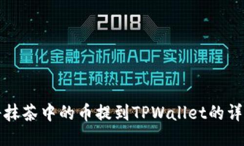 如何将抹茶中的币提到TPWallet的详细指南