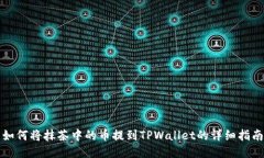 如何将抹茶中的币提到T