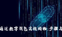 优质如何通过数字钱包高