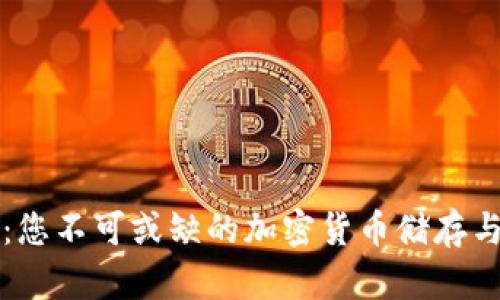顶点数字钱包：您不可或缺的加密货币储存与交易解决方案