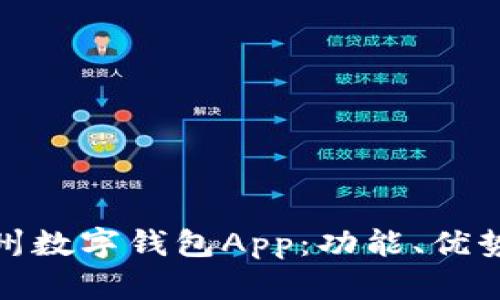 全面解析苏州数字钱包App：功能、优势与用户体验