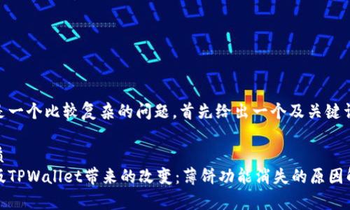 这是一个比较复杂的问题，首先给出一个及关键词。

优质
新版TPWallet带来的改变：薄饼功能消失的原因解析