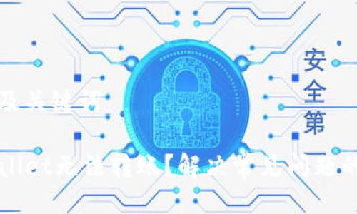 生成及关键词

TPWallet无法转账？解决常见问题的指南