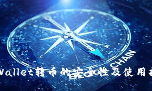 TPWallet转币的安全性及使用指南