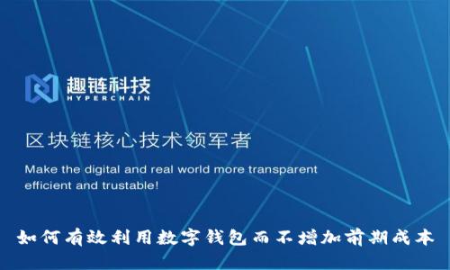 如何有效利用数字钱包而不增加前期成本