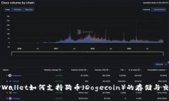 TPWallet如何支持狗币（Do