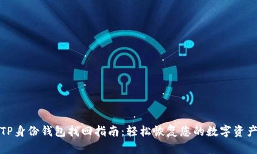 TP身份钱包找回指南：轻松恢复您的数字资产