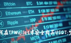 优质如何在TPWallet中安全购