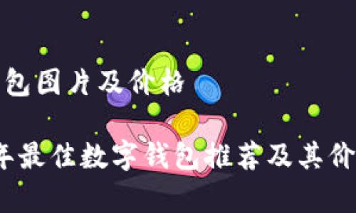 数字钱包图片及价格

2023年最佳数字钱包推荐及其价格分析