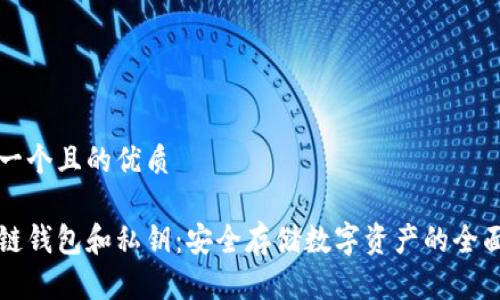 思考一个且的优质

区块链钱包和私钥：安全存储数字资产的全面指南