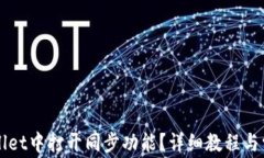 如何在TPWallet中打开同步功