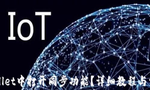 
如何在TPWallet中打开同步功能？详细教程与常见问题解答