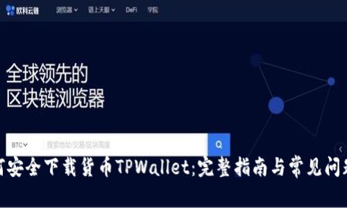 : 如何安全下载货币TPWallet：完整指南与常见问题解答