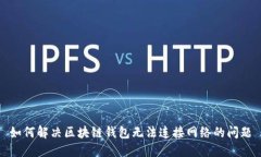 如何解决区块链钱包无法