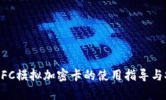 华为钱包NFC模拟加密卡的